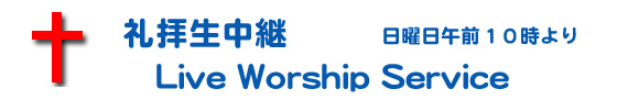 礼拝生中継