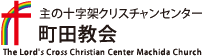 主の十字架クリスチャンセンター町田教会 バナー